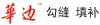华边修补防水材料
