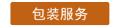 海运空运出口包装服务公司能手家政服务介绍