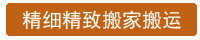 厦门精致精细高端搬运搬家服务公司能手家政说明