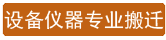 实验室、机房仪器设备专精搬迁公司能手家政服务说明