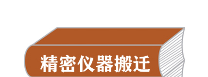 地区精密仪器及进口设备搬运搬迁及拆包装就位服务公司能手服务说明介绍