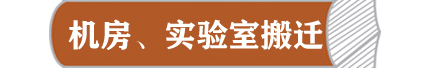 福州及厦门地区实验室及机房数据中心仪器设备服务器存储设备搬运搬迁服务能手公司说明介绍