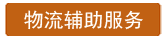 能手物流辅助之出口货物固定加固捆绑服务公司能手家政服务说明介绍